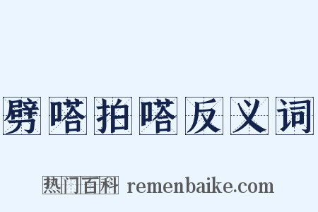 劈嗒拍嗒反义词是什么意思的图片